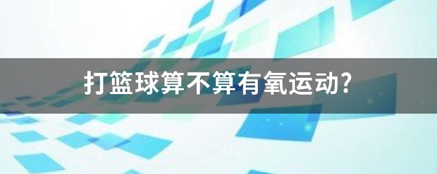 女性篮球爱好者如何利用智能设备增强训练效果_2